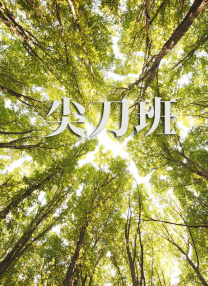 三灬啊别停灬用力啊村妇电影